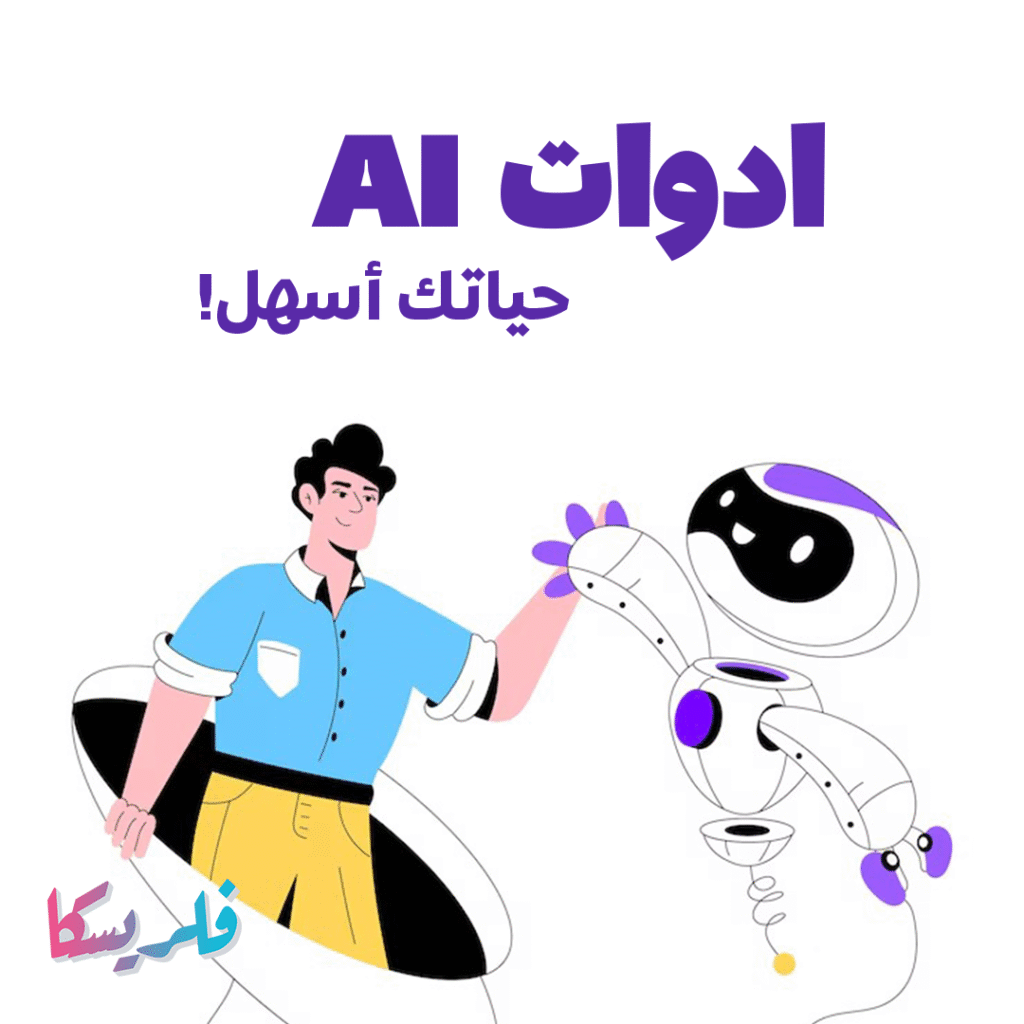 أفضل 5 أدوات ذكاء اصطناعي في 2025