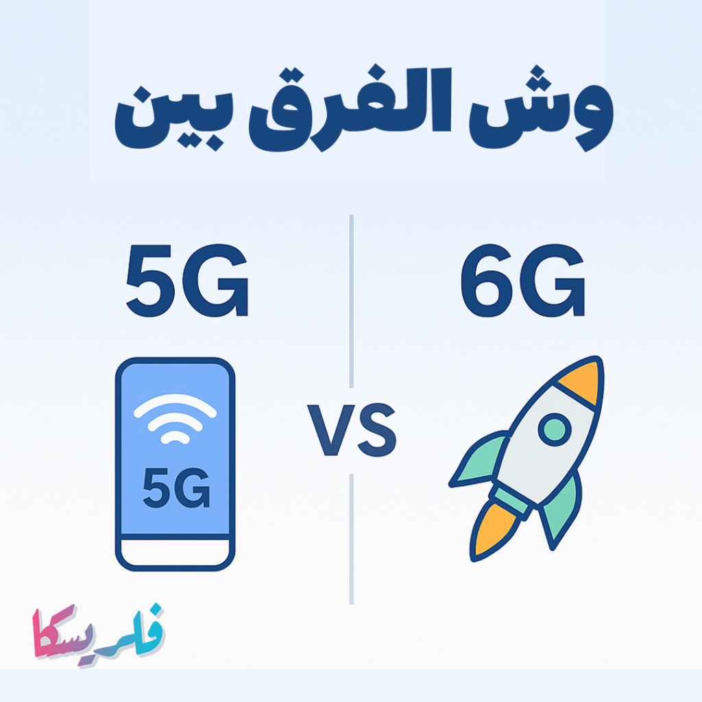 📶 وش الفرق بين 5G و6G؟